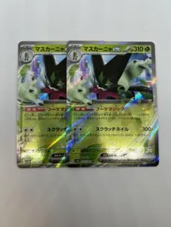 【ハイクラスパック シャイニートレジャーex】マスカーニャex RR2枚セット