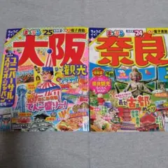 まっぷる ちょうどイイ！ 大阪 奈良 2冊セット