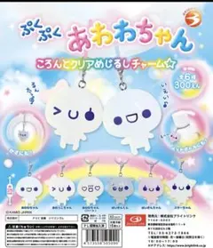 ぷくぷくあわわちゃん ころんとクリアめじるしチャーム