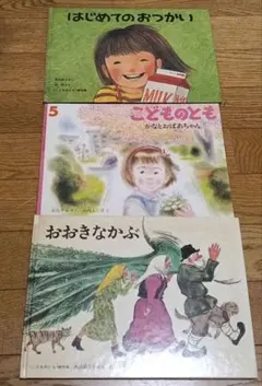はじめてのおつかい おおきなかぶ こどものとも傑作集 福音館書店