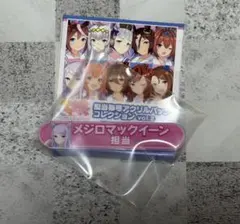 ウマ娘 担当称号アクリルバッジコレクション メジロマックイーン