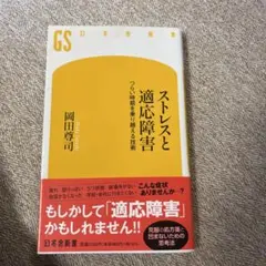 ストレスと適応障害 : つらい時期を乗り越える技術