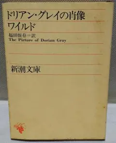 ドリアン・グレイの肖像 ワイルド 新潮文庫