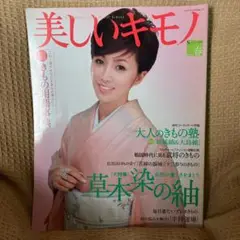 美しいキモノ　’06 春号【値下げしました】
