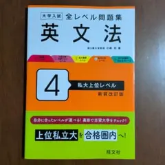 大学入試全レベル問題集英語長文. 4、英文法. 4