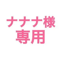 ナナナ様 オーダーページ