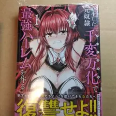 転生した元奴隷、チートスキル『千変万化』で最強ハーレムを作る = A rein…