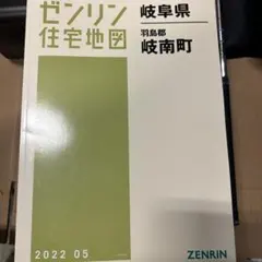 【在庫1点のみ】ゼンリン住宅地図　兵庫県南あわじ市東西　計２冊 ※早い者勝ち 住宅地図 A4判 横須賀市1（西） 202504 | ZENRIN Store