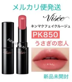 新品未開封 ヴィセ  ネンマクフェイクルージュ  PK850 うさぎの恋人