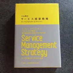 サービス経営戦略 小山周三著