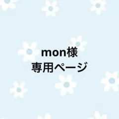 mon様専用ページ