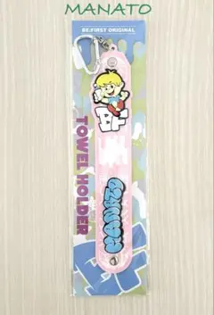 BE:FIRST オンラインくじ　タオルホルダー　MANATO