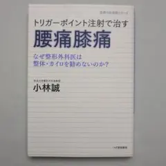 トリガーポイント注射で治す腰痛膝痛 : なぜ整形外科医は整体・カイロを勧めない…