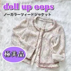 極美品⭐︎春オススメミックスツイード　ドールアップウップス　ノーカラー　ジャケット