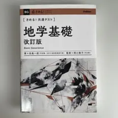 きめる！共通テスト 地学基礎 改訂版 大学受験