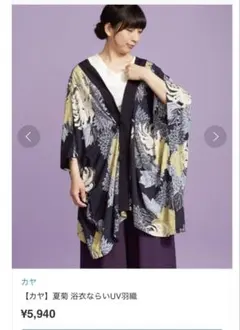 カヤ UVカット 花柄 羽織