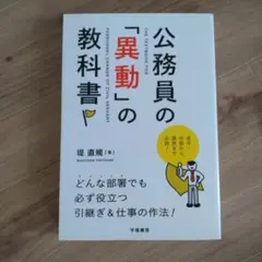 公務員の「異動」の教科書