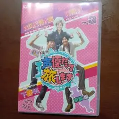 声優だって旅します VOL.3 梶裕貴・下野紘・森久保祥太郎/京都編〈2枚