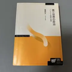 第三世界の政治 パレスチナ問題の展開 高橋和夫著