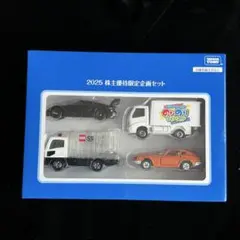トミカ 2025 株主優待限定企画セットのサムネイル