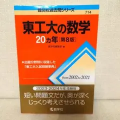 2026年最新】東工大の数学 20の人気アイテム - メルカリ