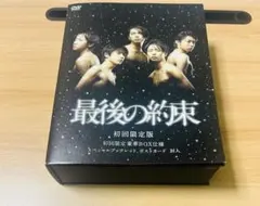 最後の約束〈初回限定版・2枚組〉(未開封) 最後の約束〈初回限定版・2枚組〉 - メルカリ
