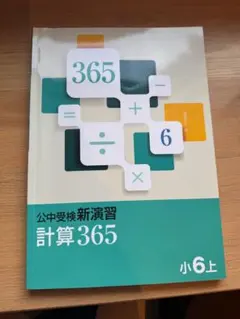 2026年最新】公中受検新演習 365の人気アイテム - メルカリ