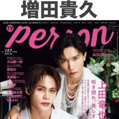 増田貴久 切り抜き TVガイドperson vol.157