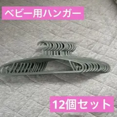 【12個セット】ベビー服用 ハンガー グリーン
