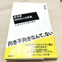 成功者3000人の言葉 上阪徹著