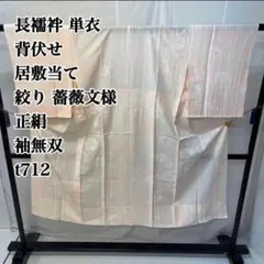 長襦袢 単衣 背伏せ 居敷当て 絞り 薔薇文様 正絹 袖無双 t712のサムネイル