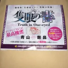 未開封　少年サンデー付録 名探偵コナン 隻眼の書