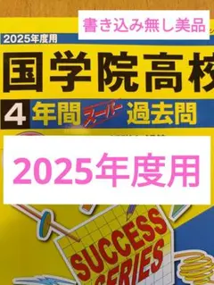国学院高校 2025年度用 4年間スーパー過去問 書き込み無し 國學院高校