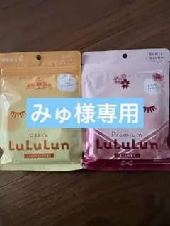 みゅ様専用ページ