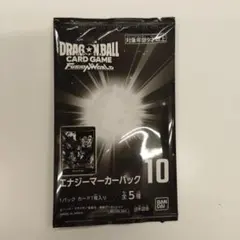 い未開封ドラゴンボール フュージョンワールド エナジーマーカーパック