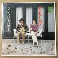 ブレッド＆バター　ともしび / 城跡のある町　EPレコード (し1