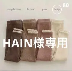HAIN様 リクエスト 2点 まとめ商品