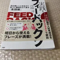 実践! フィードバック 耳の痛いことを伝えて部下と職場を立て直す「全技術」