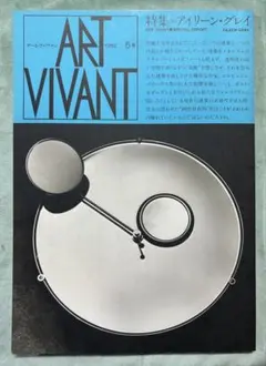 ART VIVIANT 1982年 5号 アイリーン・グレイ特集
