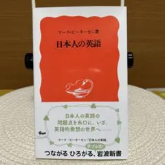 日本人の英語
