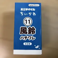 ちいかわ エニマイくじ 風鈴 ハチワレのサムネイル