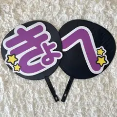 【お値下げ中】うちわ文字 なにわ男子 高橋恭平