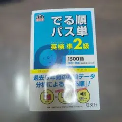 でる順パス単 英検準2級