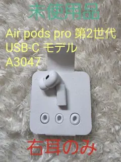 美品　Air Pods Pro 第2世代 USB-Cモデル 右耳のみ　A3047