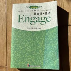 英文法・語法Engage文法|語法|イディオム|会話・表現|ボキャブラリー|英…