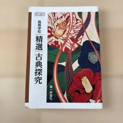 精選古典探究 第一学習社