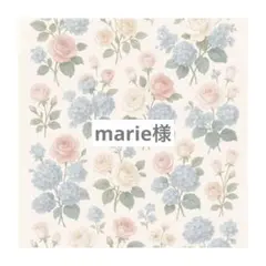 marie様 専用