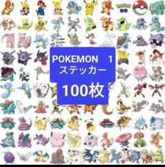 ポケモン ステッカー 100枚セット