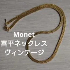 Monet ヴィンテージ 喜平ネックレス ゴールドカラー