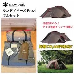 【超お得】美品スノーピーク ランドブリーズ Pro.4 フルセット　1回使用のみのサムネイル